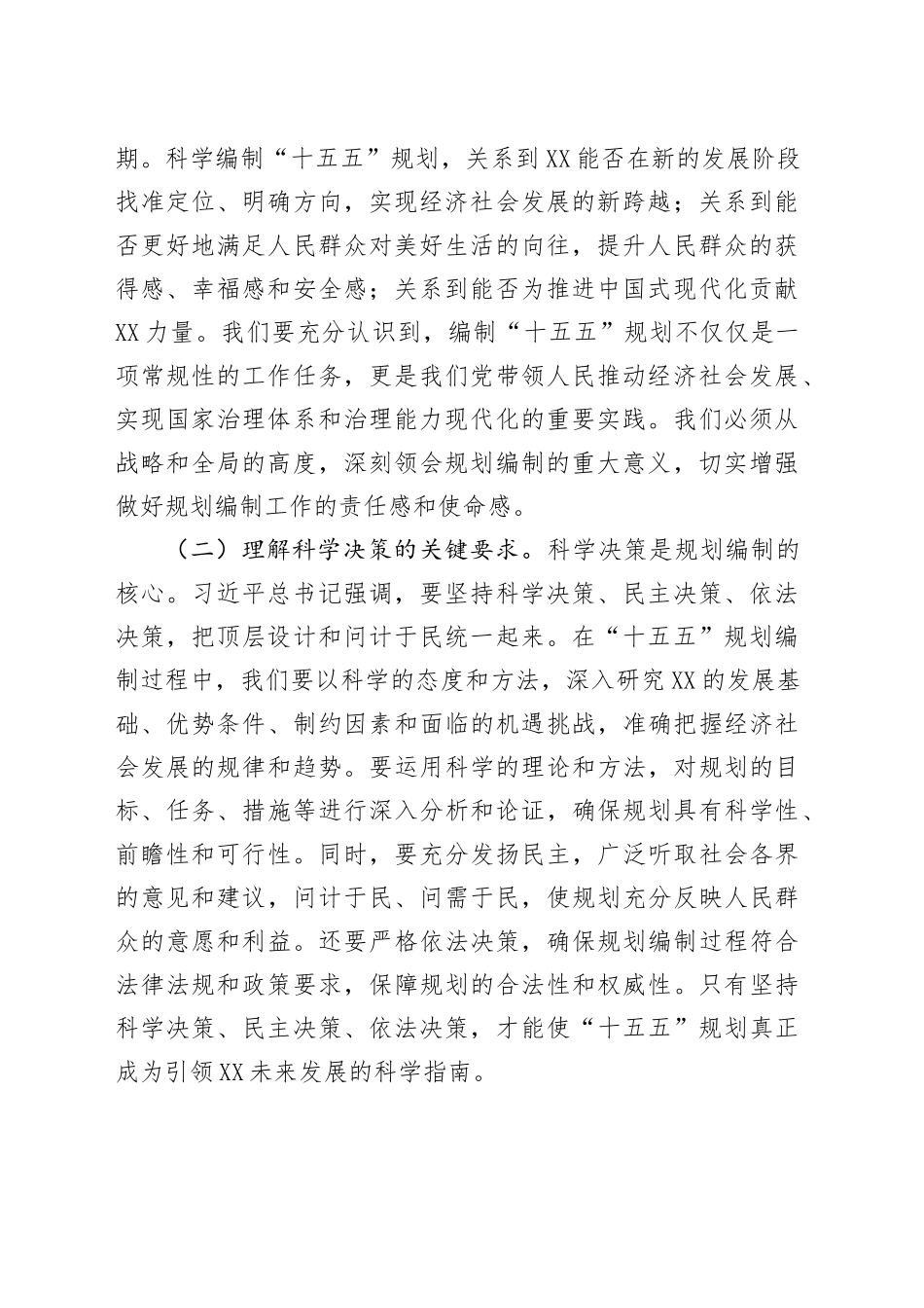 在市委理论学习中心组专题学习习近平总书记对“十五五”规划编制工作作出的重要指示精神研讨交流会上的发言_第2页