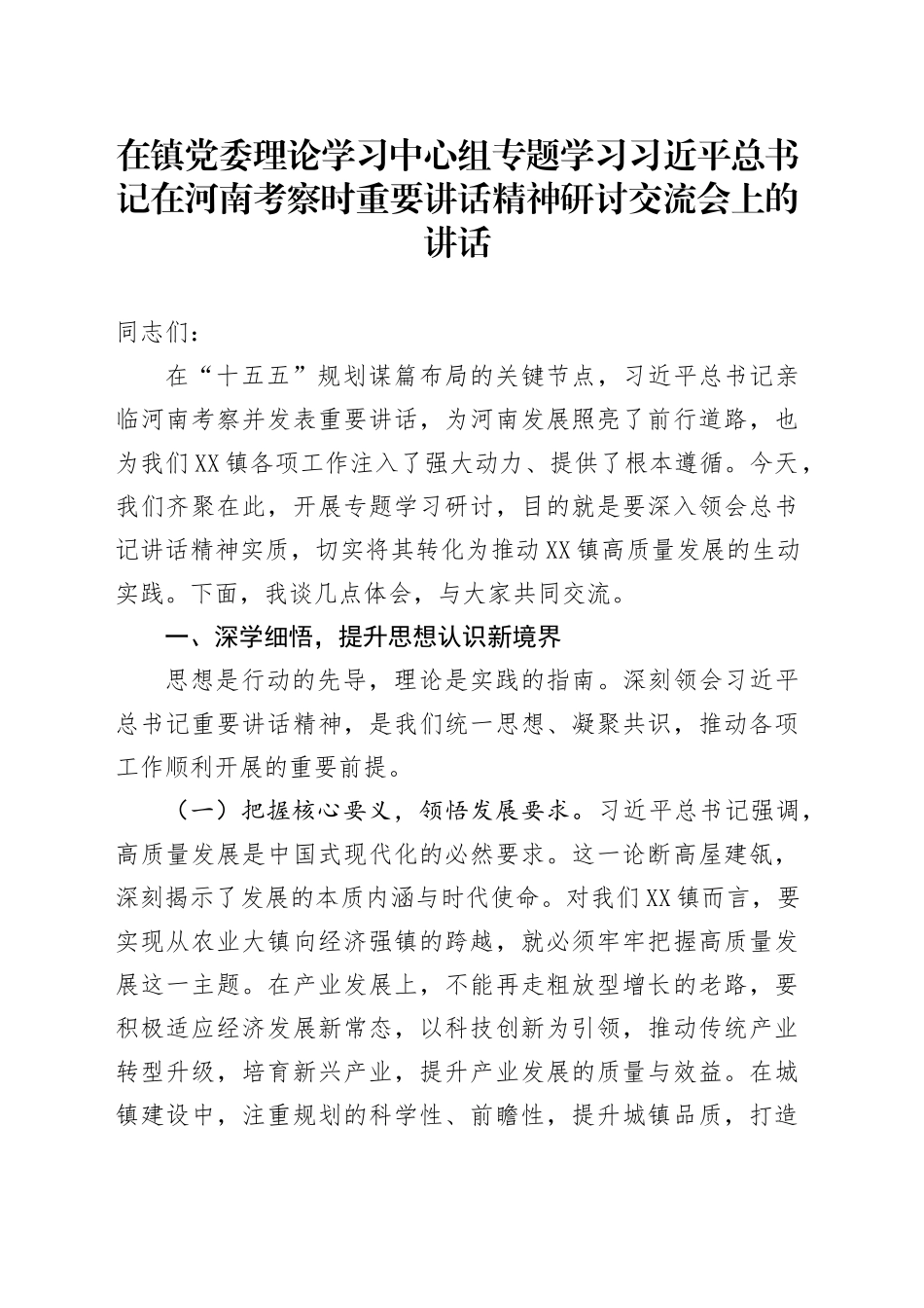 在镇党委理论学习中心组专题学习习近平总书记在河南考察时重要讲话精神研讨交流会上的讲话_第1页