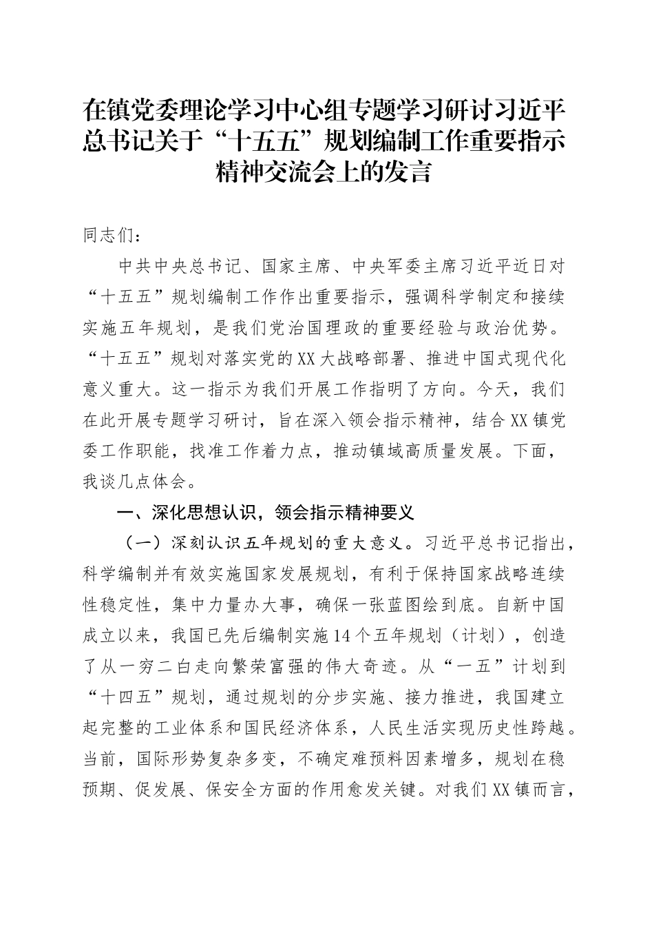 在镇党委理论学习中心组专题学习研讨习近平总书记关于“十五五”规划编制工作重要指示精神交流会上的发言_第1页