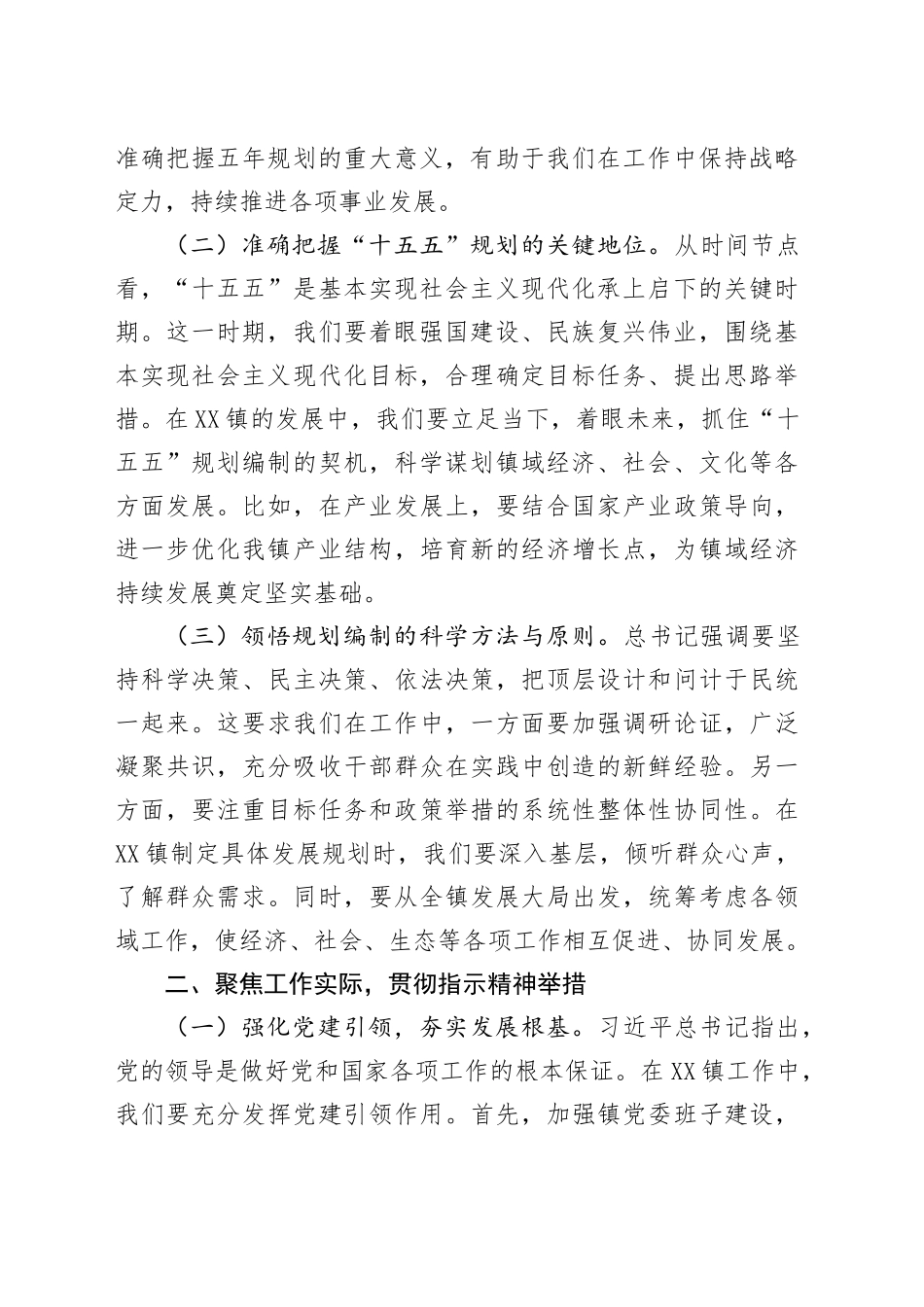 在镇党委理论学习中心组专题学习研讨习近平总书记关于“十五五”规划编制工作重要指示精神交流会上的发言_第2页
