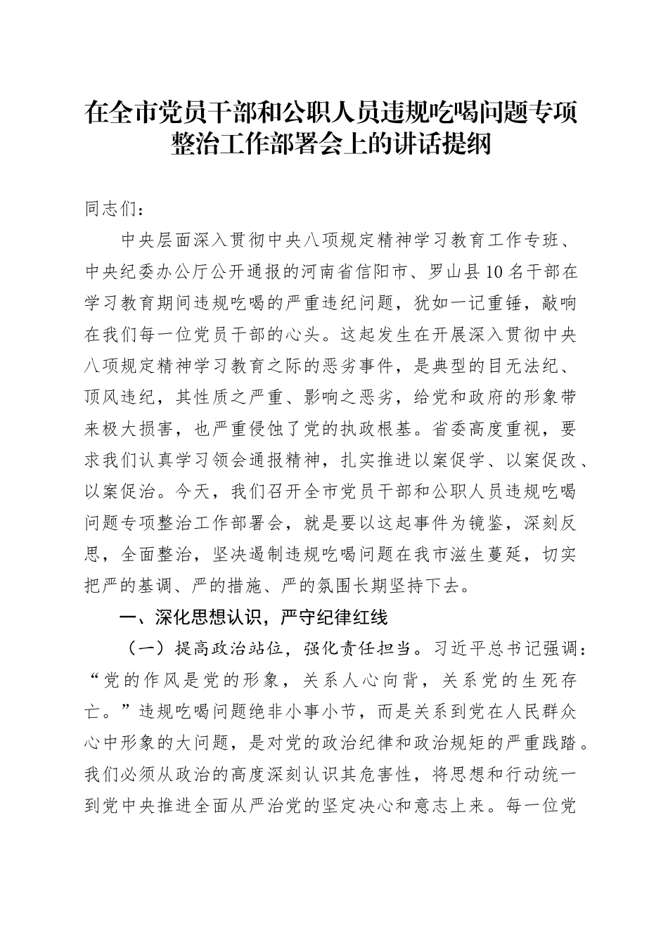 在全市党员干部和公职人员违规吃喝问题专项整治工作部署会上的讲话提纲_第1页