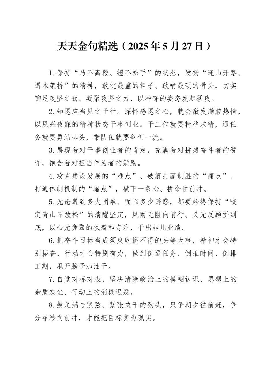 天天金句精选（2025年5月27日）_第1页