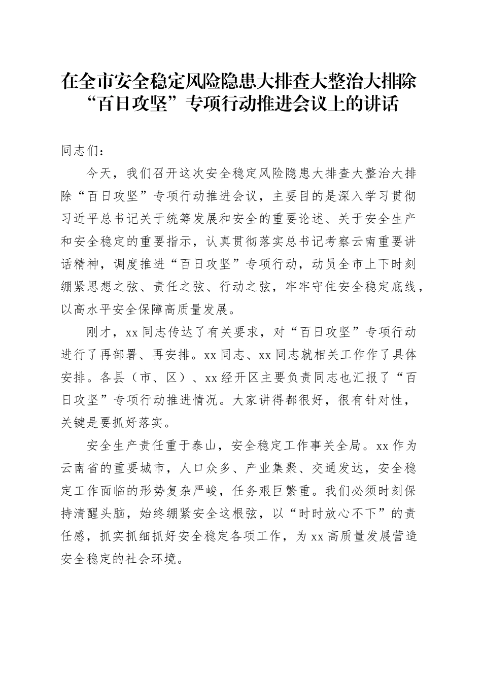 在全市安全稳定风险隐患大排查大整治大排除“百日攻坚”专项行动推进会议上的讲话_第1页