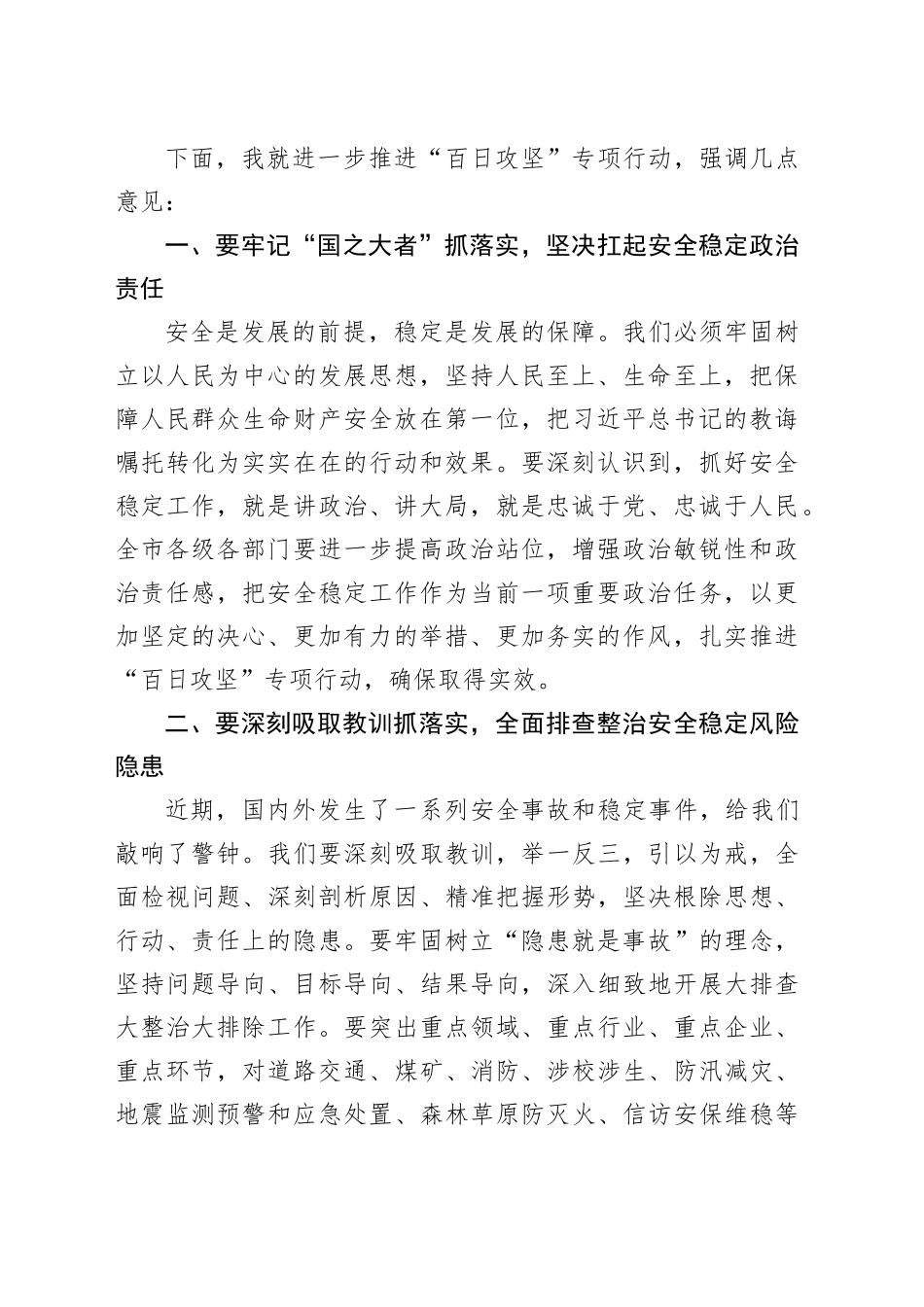 在全市安全稳定风险隐患大排查大整治大排除“百日攻坚”专项行动推进会议上的讲话_第2页