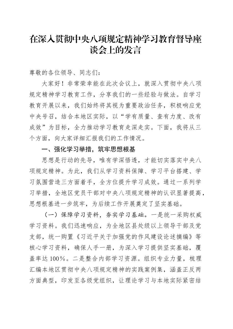 在深入贯彻中央八项规定精神学习教育督导座谈会上的发言_第1页