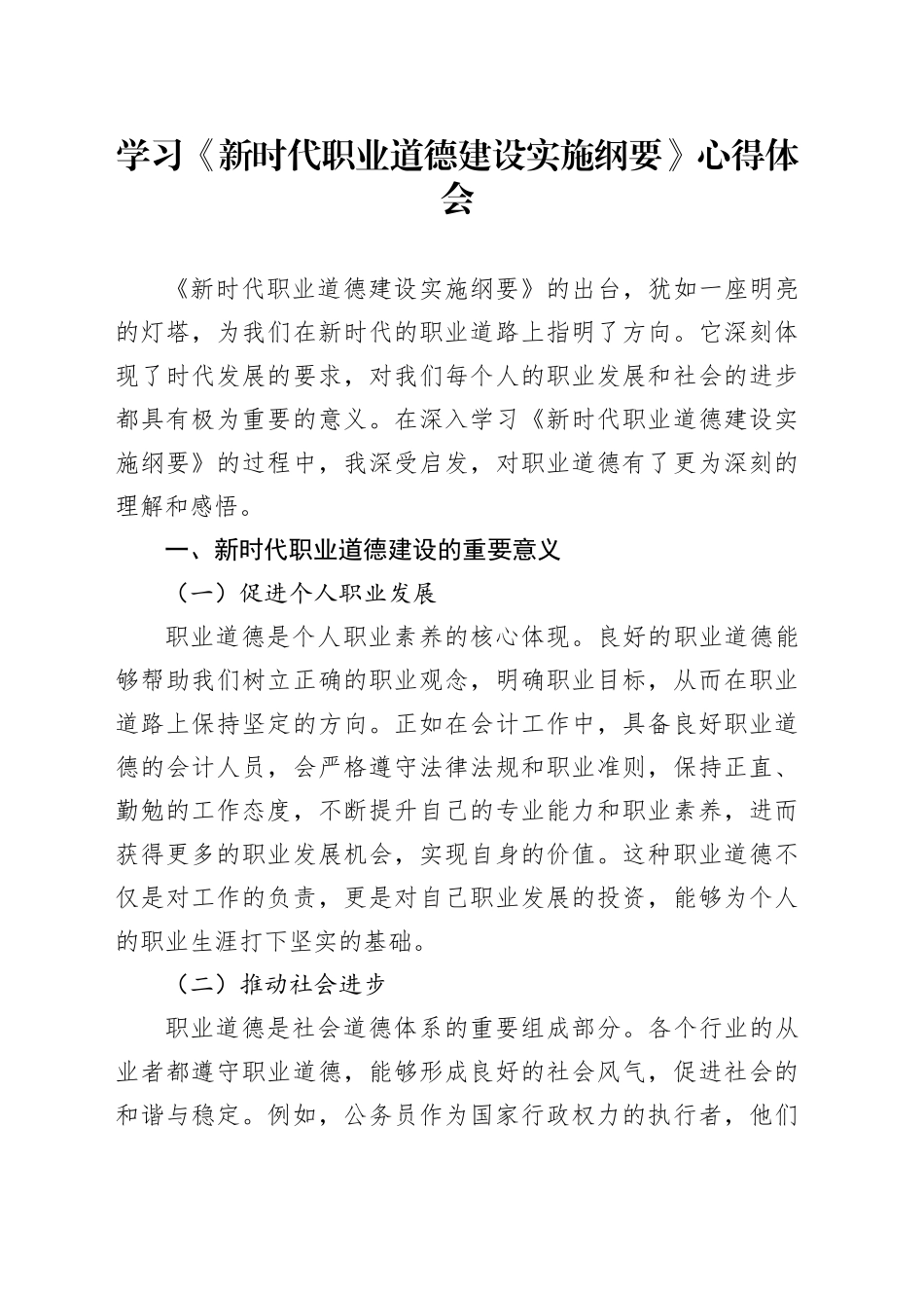 学习《新时代职业道德建设实施纲要》心得体会_第1页