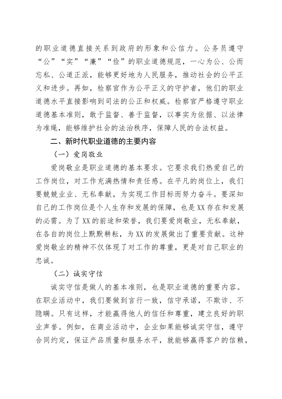 学习《新时代职业道德建设实施纲要》心得体会_第2页