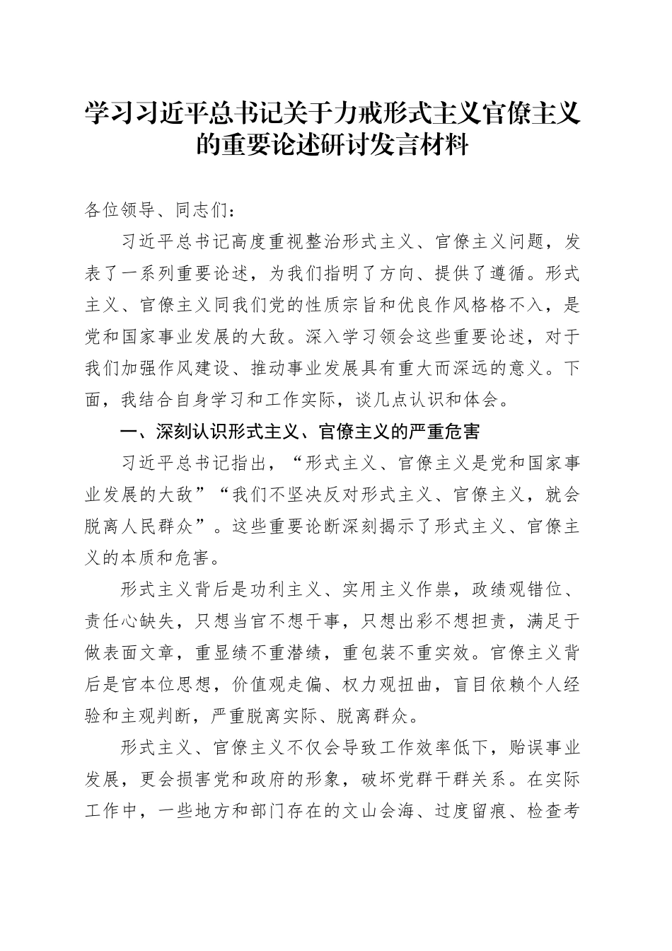 学习习近平总书记关于力戒形式主义官僚主义的重要论述研讨发言材料_第1页
