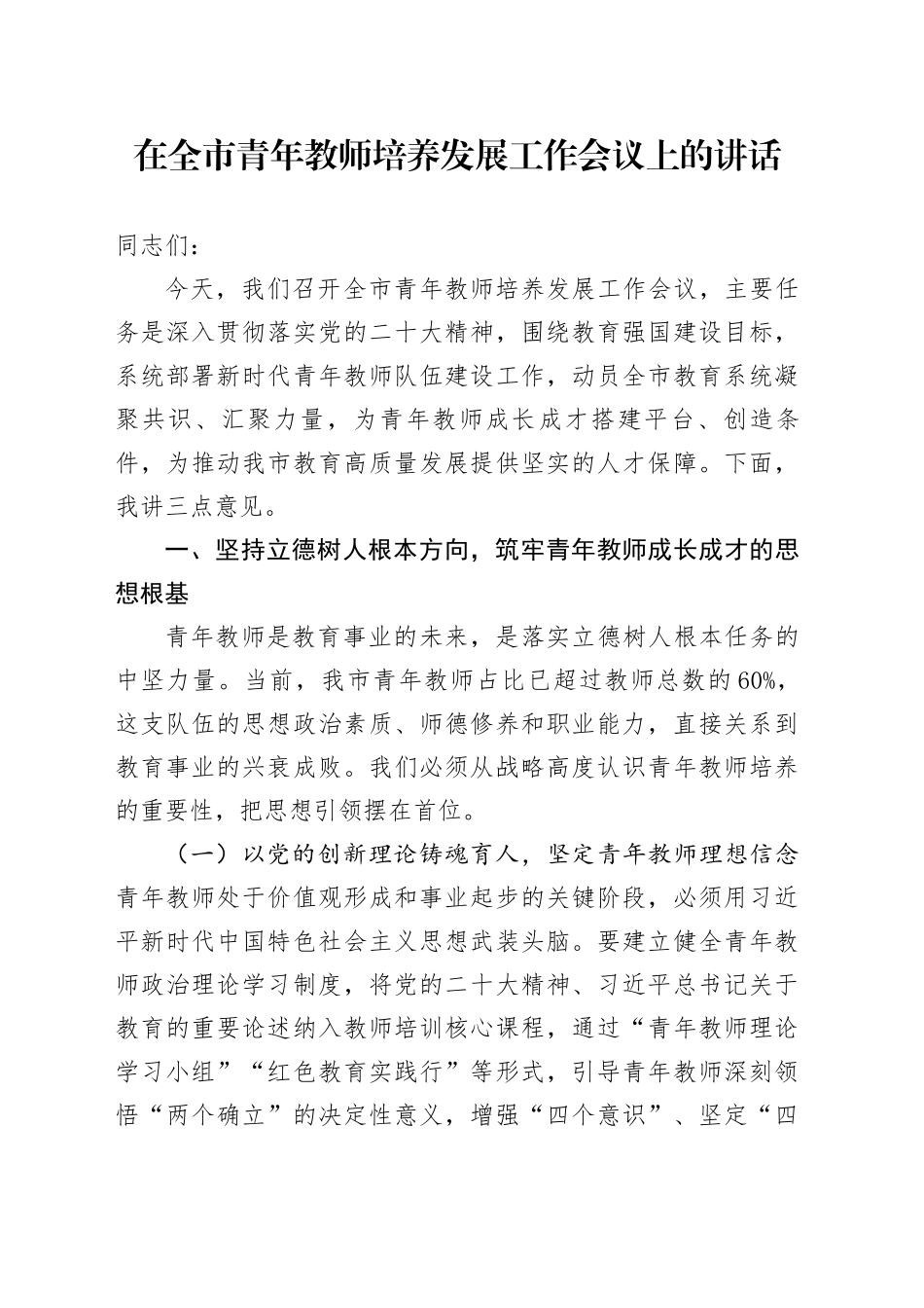 在全市青年教师培养发展工作会议上的讲话_第1页