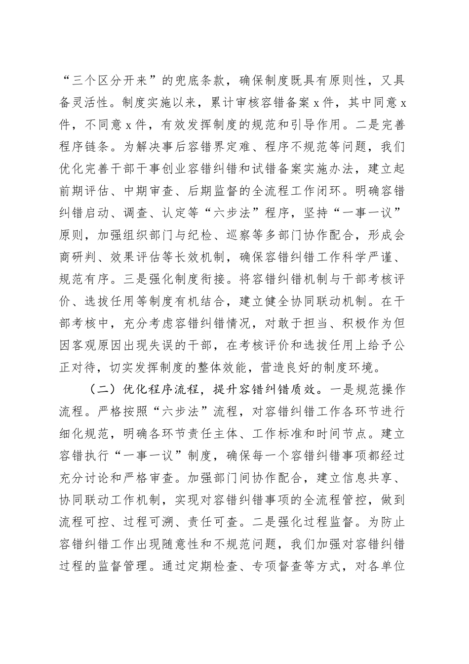 在全省容错纠错机制建设工作经验交流会上的发言材料_第2页