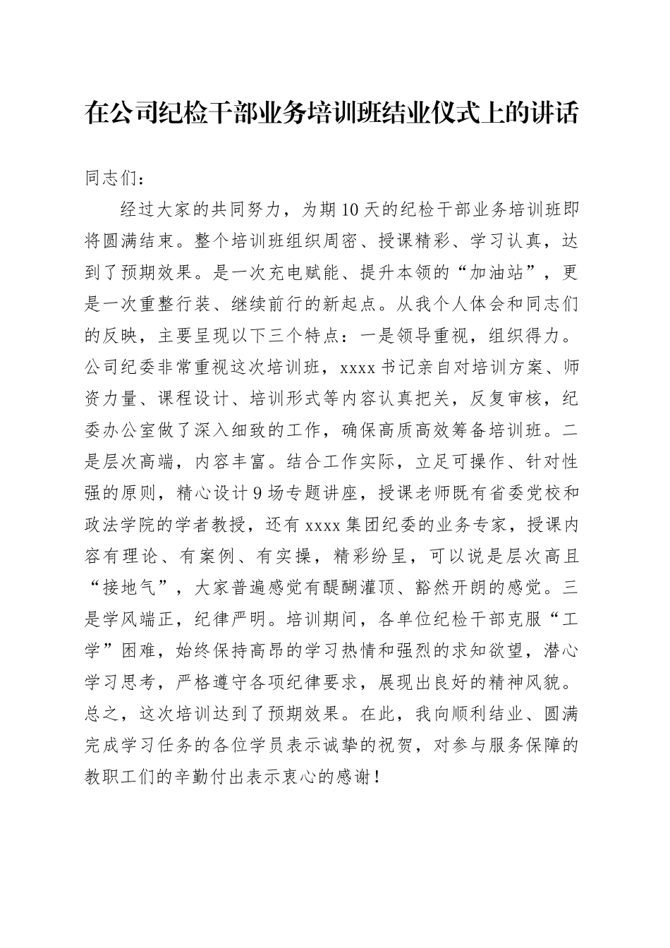 在公司纪检干部业务培训班结业仪式上的讲话_第1页