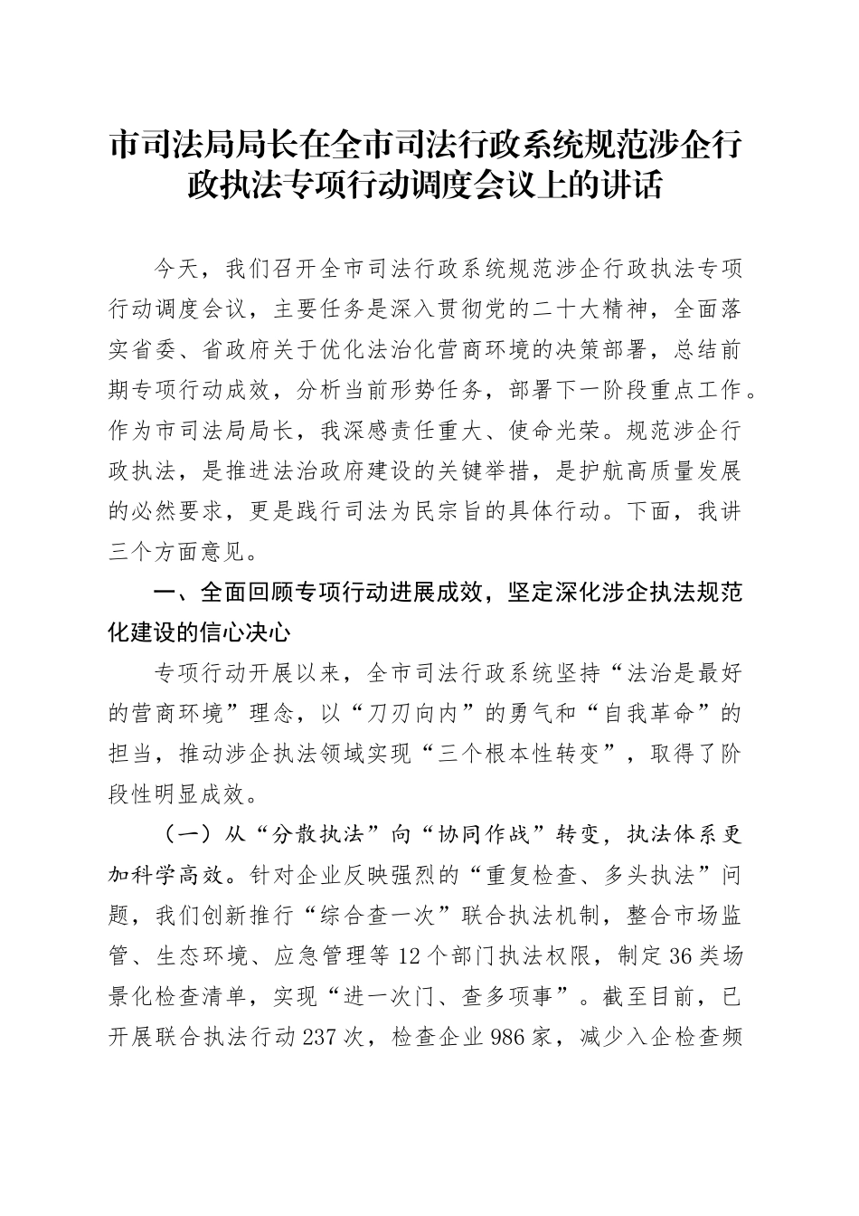 市司法局局长在全市司法行政系统规范涉企行政执法专项行动调度会议上的讲话_第1页