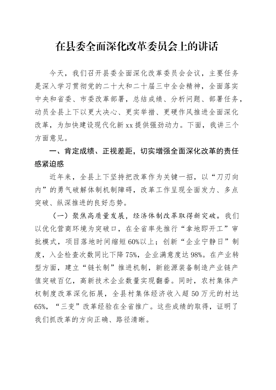 在县委全面深化改革委员会上的讲话_第1页