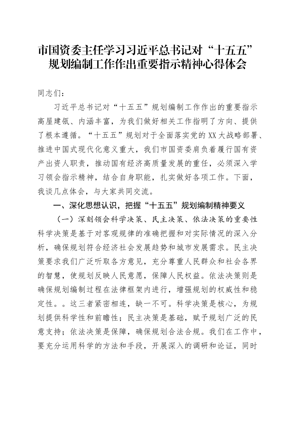 市国资委主任学习习近平总书记对“十五五”规划编制工作作出重要指示精神心得体会_第1页