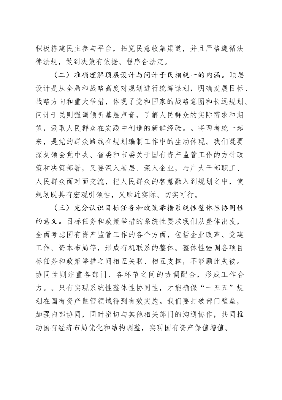市国资委主任学习习近平总书记对“十五五”规划编制工作作出重要指示精神心得体会_第2页