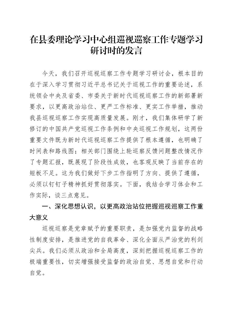 在县委理论学习中心组巡视巡察工作专题学习研讨时的发言_第1页