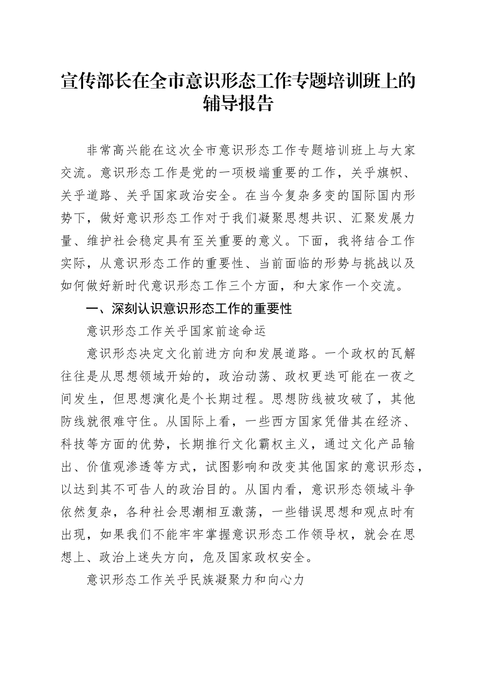 宣传部长在全市意识形态工作专题培训班上的辅导报告_第1页