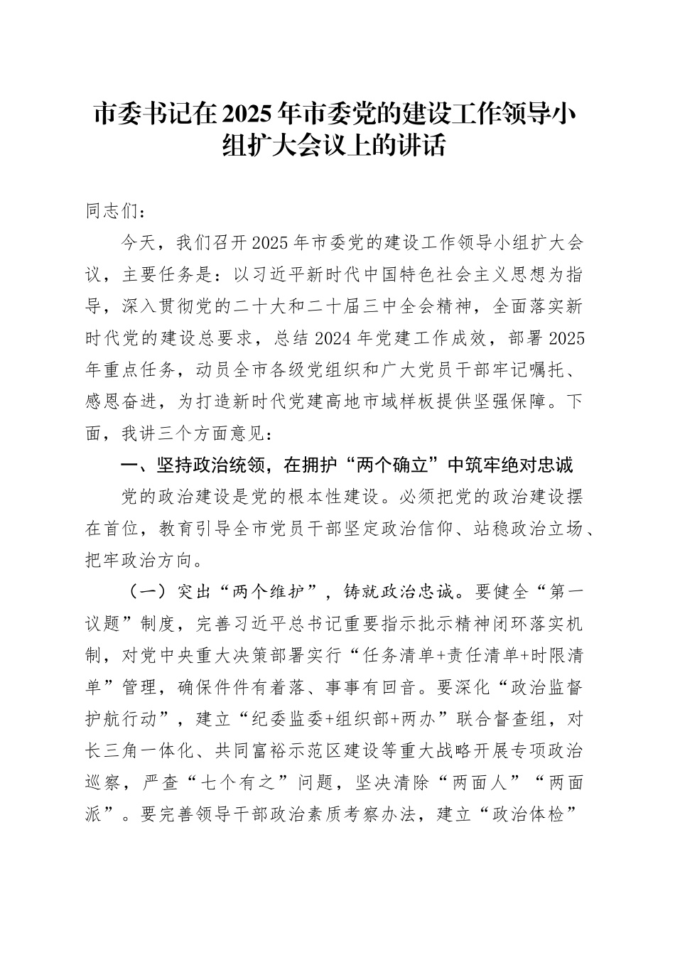 市委书记在2025年市委党的建设工作领导小组扩大会议上的讲话_第1页