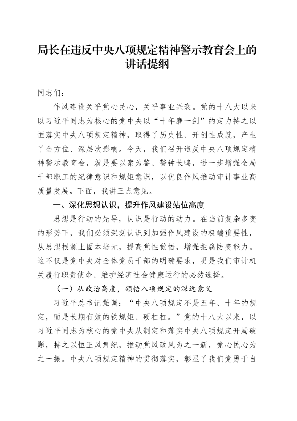 局长在违反中央八项规定精神警示教育会上的讲话提纲_第1页