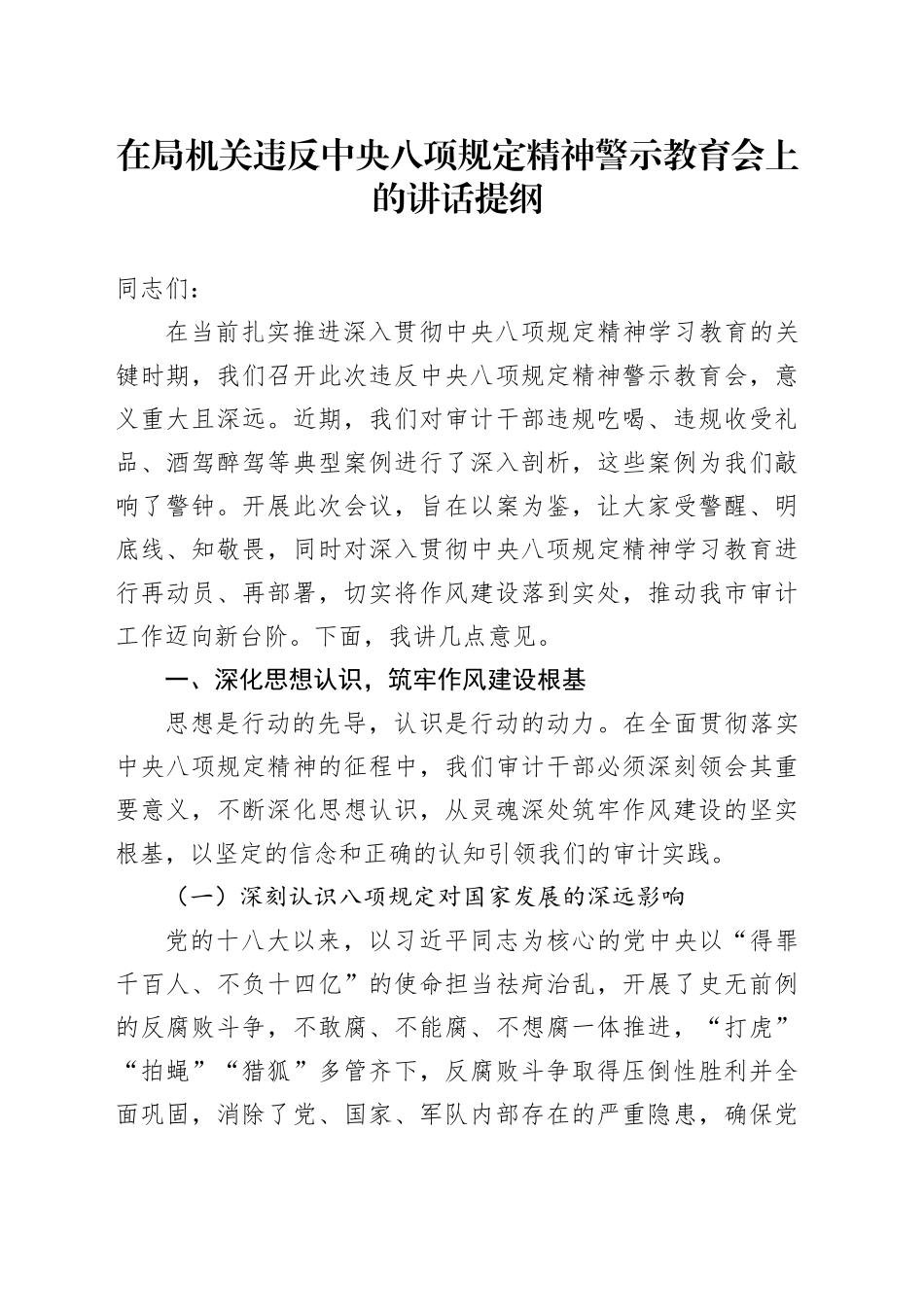 在局机关违反中央八项规定精神警示教育会上的讲话提纲_第1页