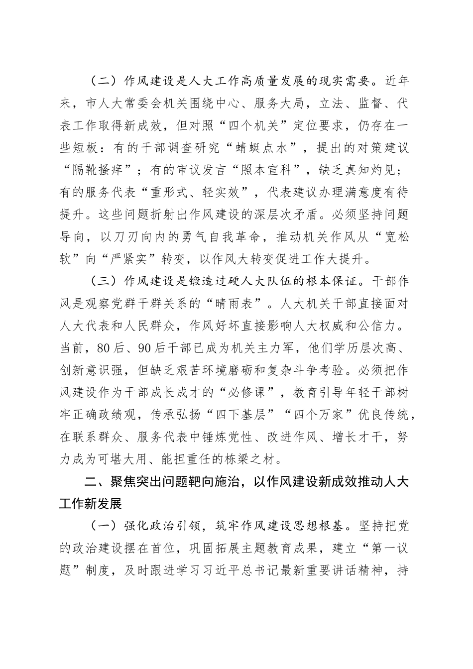 市人大常委会主任在市人大常委会机关作风建设专题读书班上的研讨发言_第2页