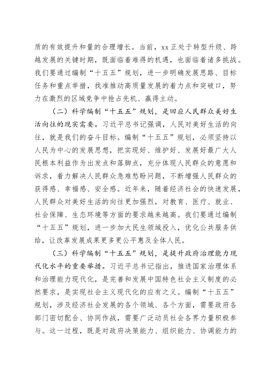 在市政府理论学习中心组专题学习习近平总书记对“十五五”规划编制工作作出重要指示精神研讨交流会上的发言_第2页