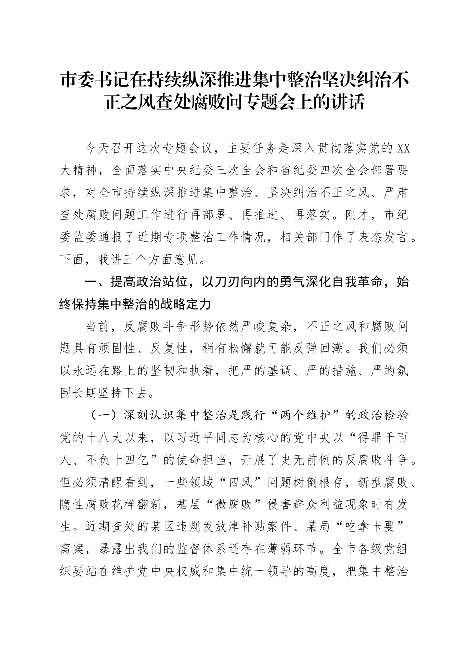 市委书记在持续纵深推进集中整治坚决纠治不正之风查处腐败问专题会上的讲话_第1页