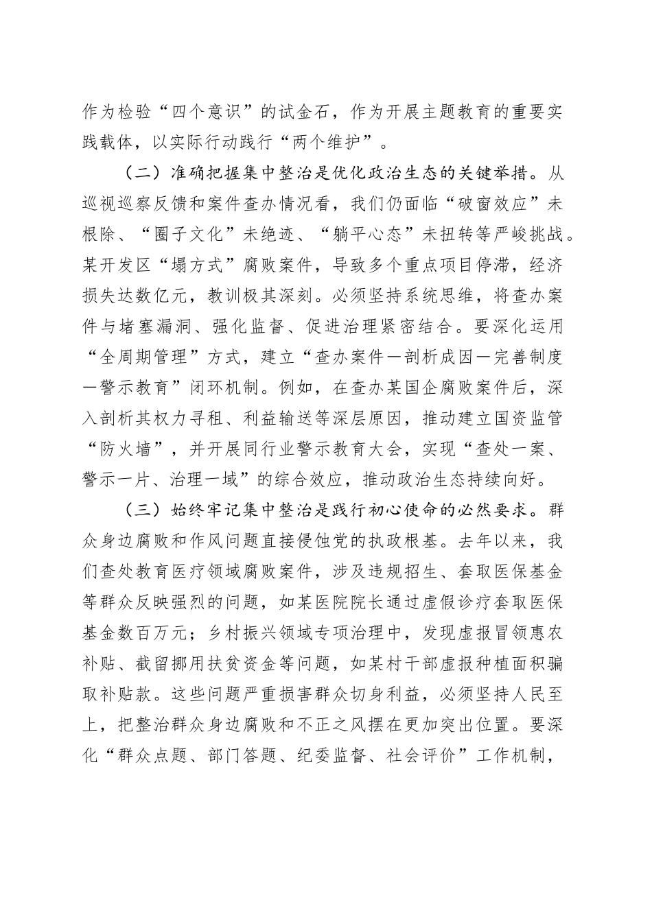 市委书记在持续纵深推进集中整治坚决纠治不正之风查处腐败问专题会上的讲话_第2页