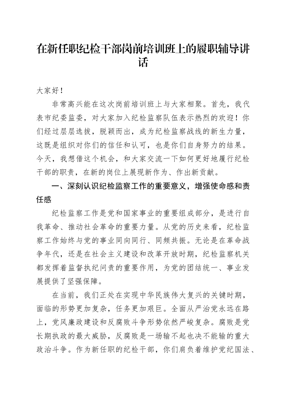 在新任职纪检干部岗前培训班上的履职辅导讲话_第1页