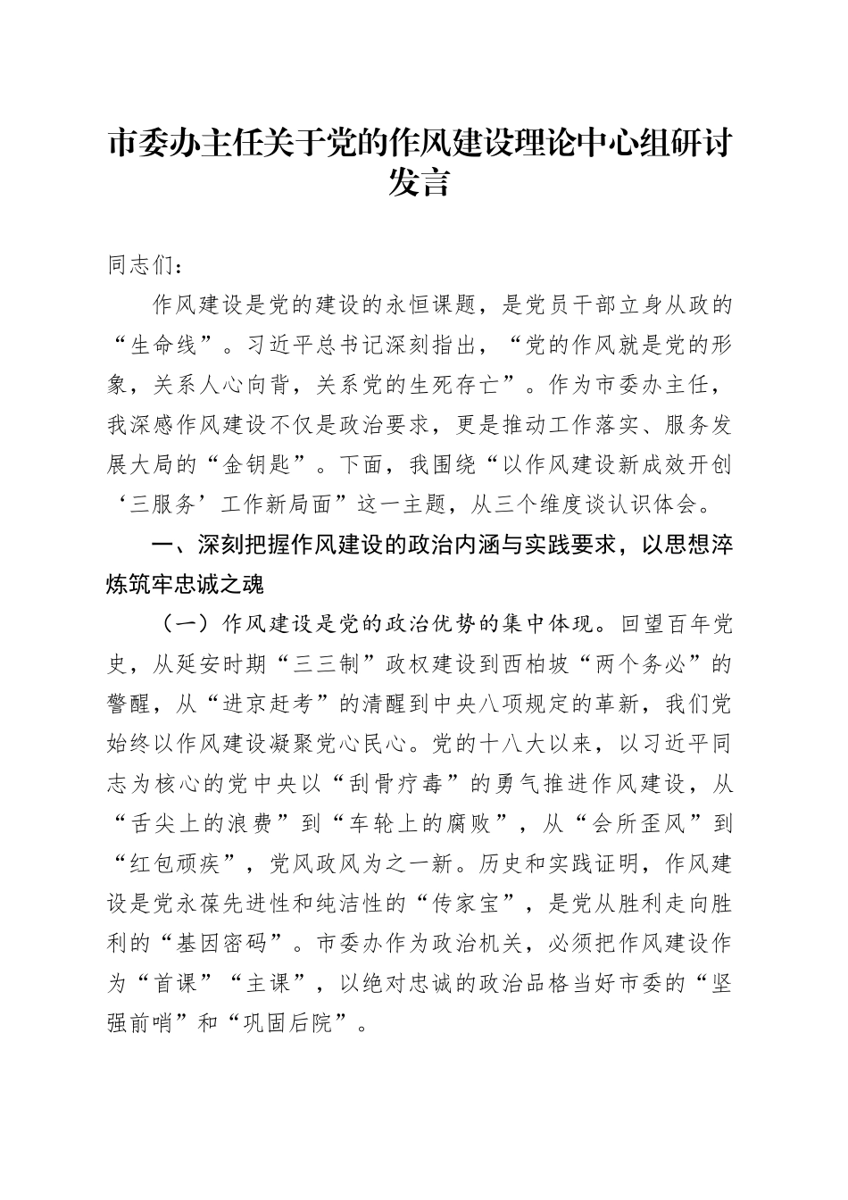 市委办主任关于党的作风建设理论中心组研讨发言_第1页