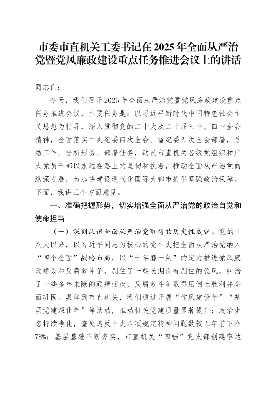 市委市直机关工委书记在2025年全面从严治党暨党风廉政建设重点任务推进会议上的讲话_第1页