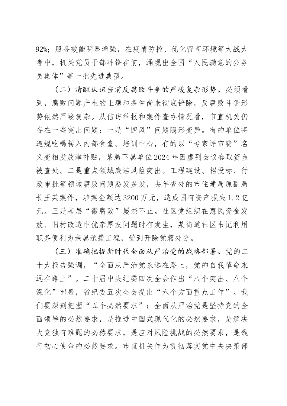 市委市直机关工委书记在2025年全面从严治党暨党风廉政建设重点任务推进会议上的讲话_第2页