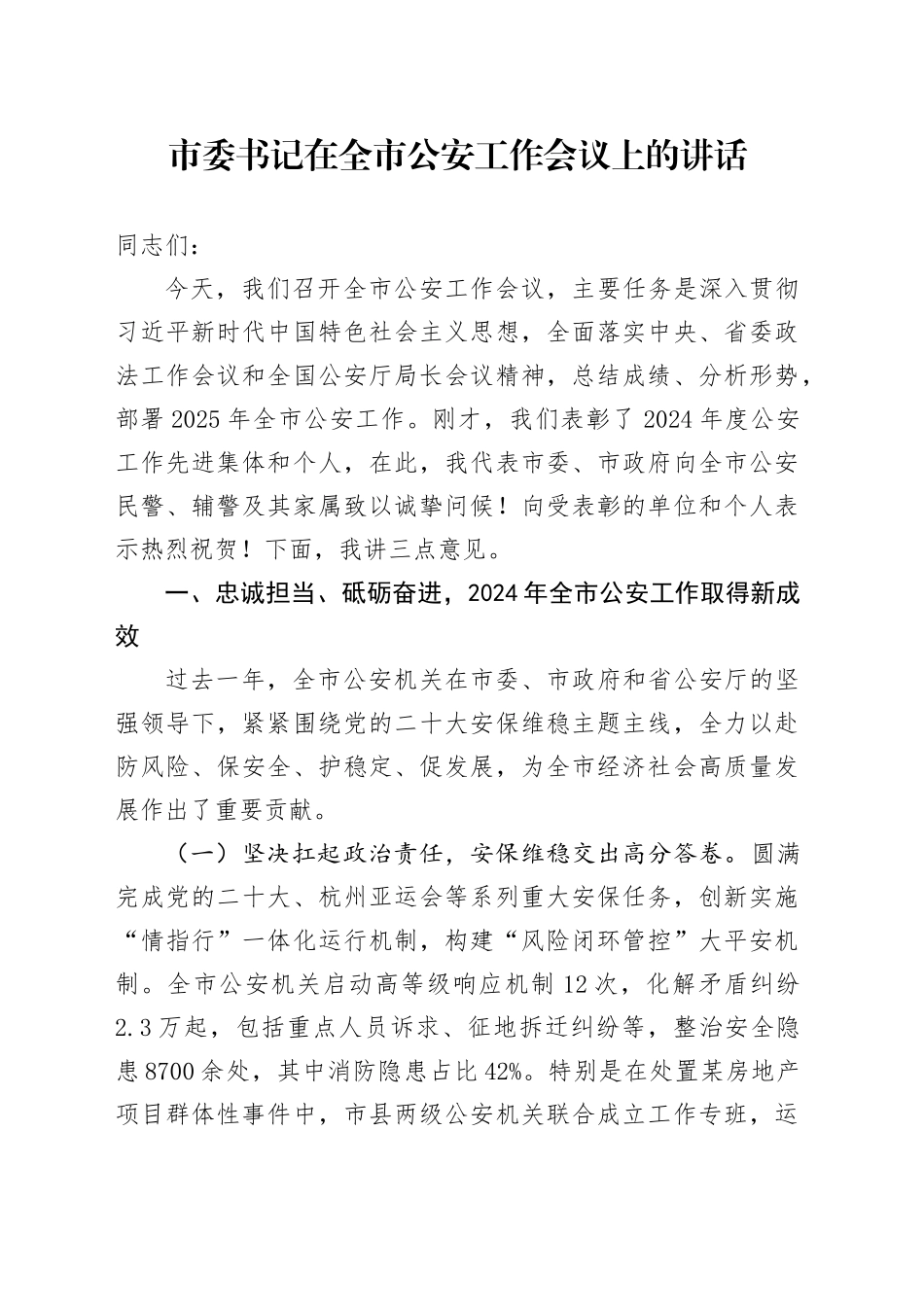 市委书记在全市公安工作会议上的讲话_第1页