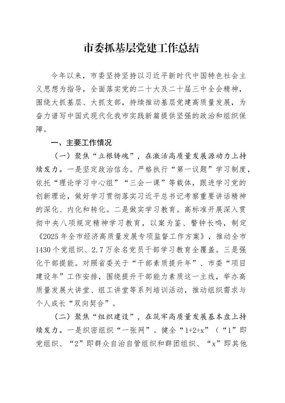 市委抓基层党建工作总结_第1页