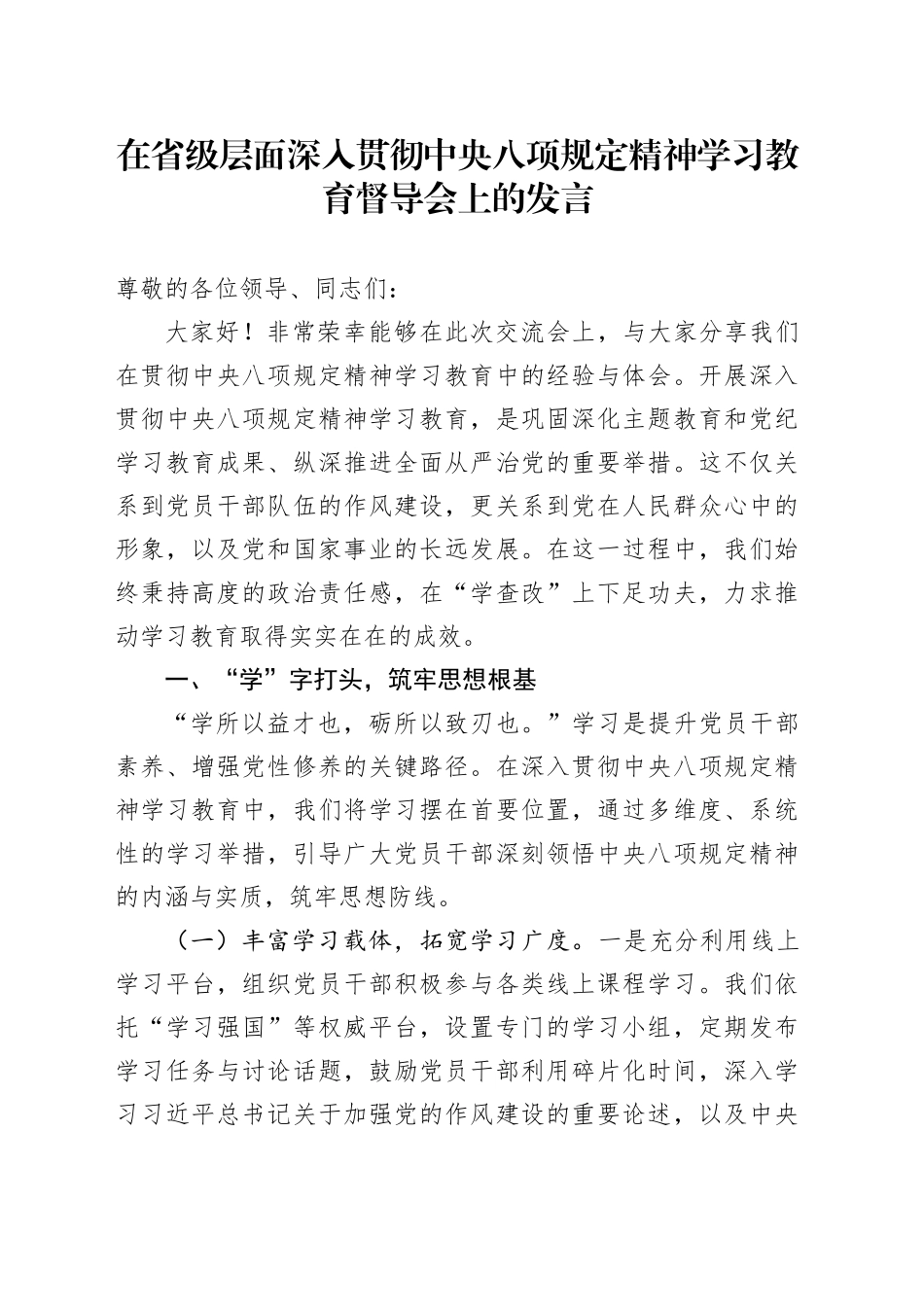 在省级层面深入贯彻中央八项规定精神学习教育督导会上的发言_第1页