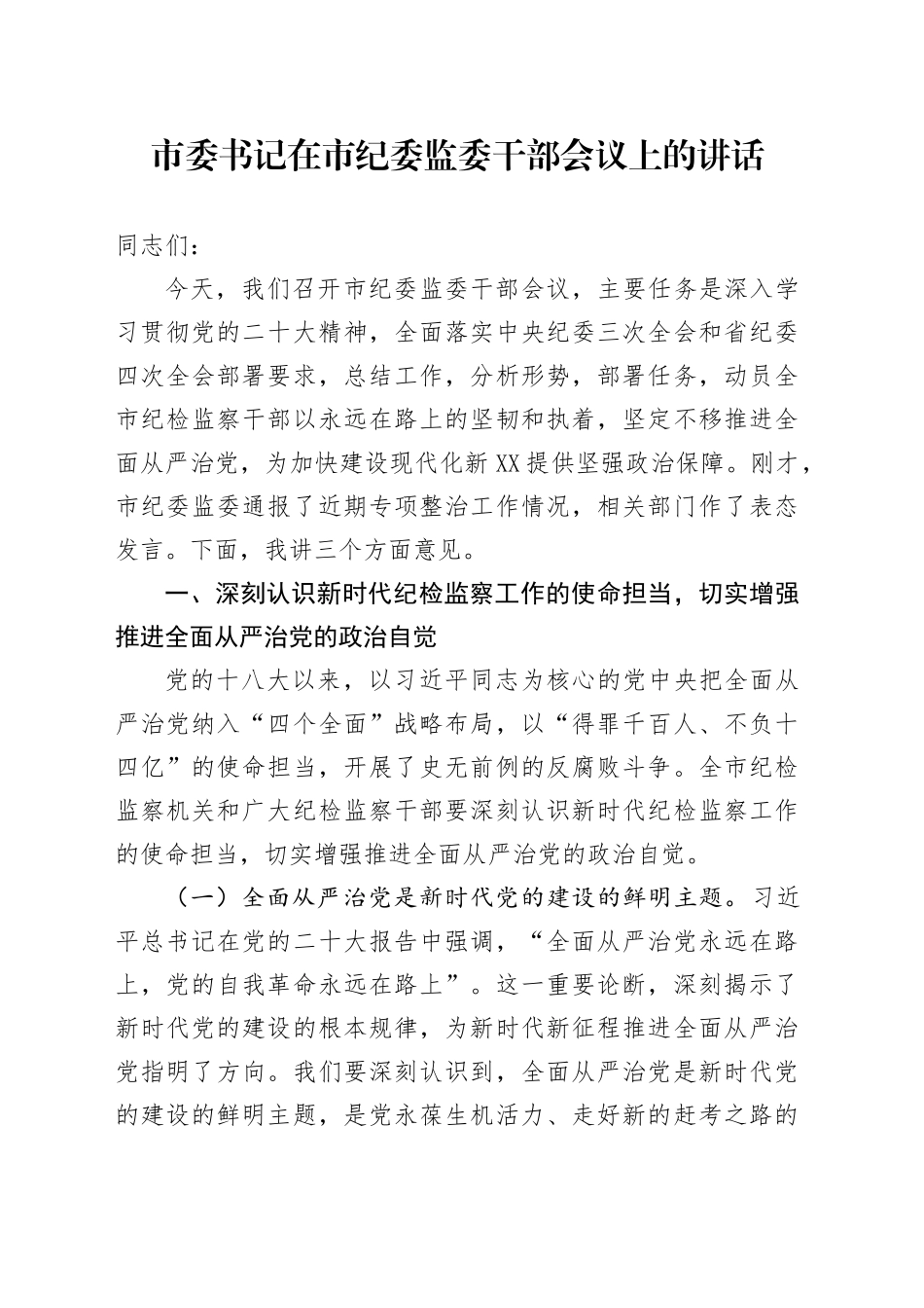 市委书记在市纪委监委干部会议上的讲话_第1页