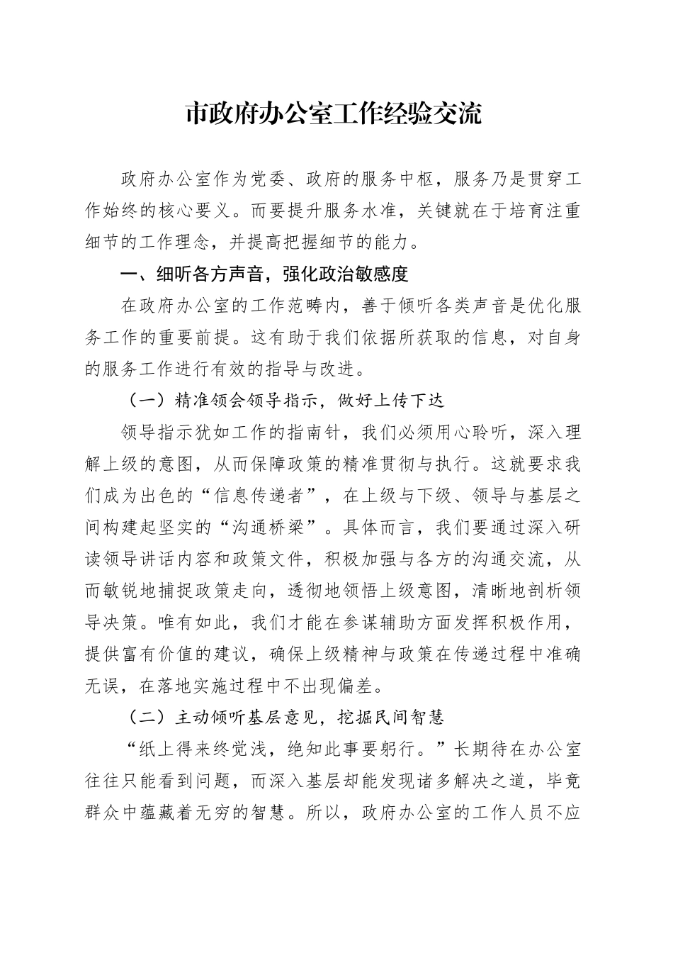 市政府办公室工作经验交流_第1页
