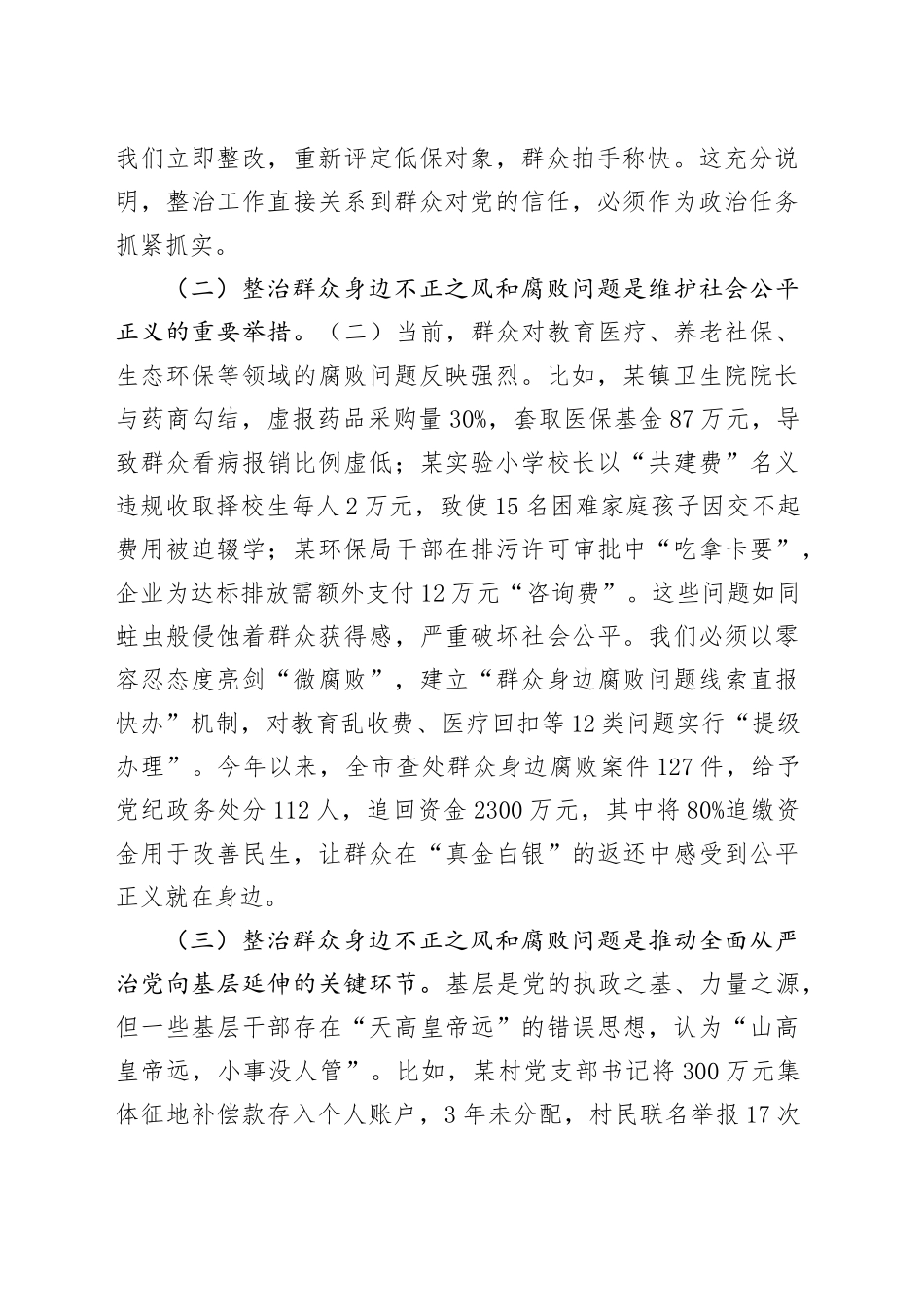 市委书记在调研集中整治群众身边不正之风和腐败问题工作时的讲话_第2页