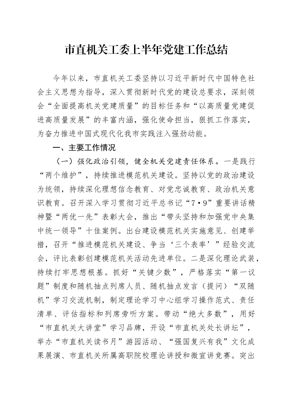市直机关工委上半年党建工作总结_第1页