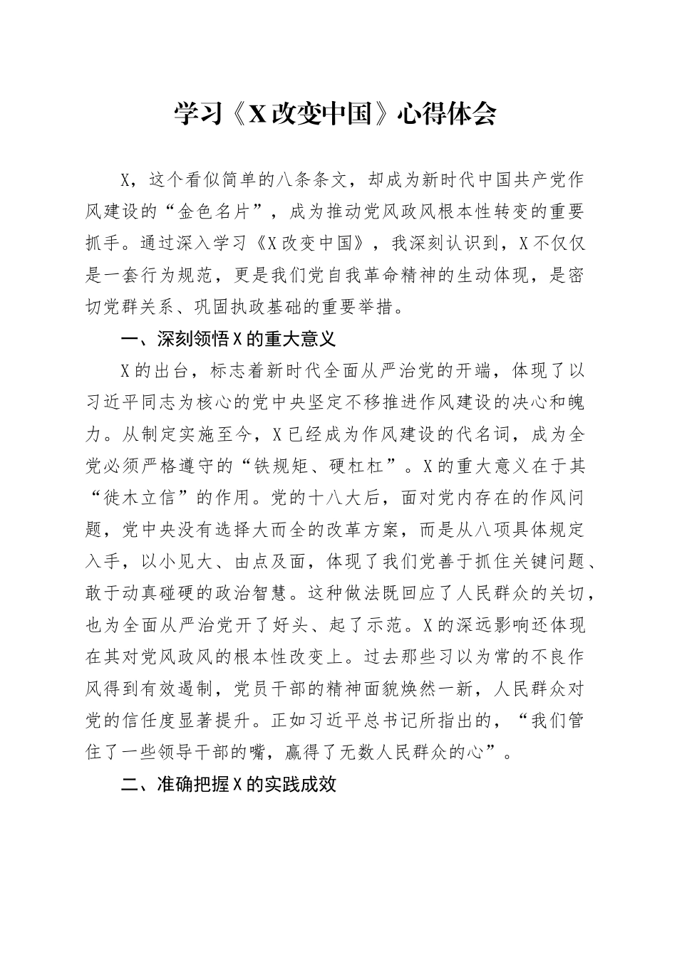 学习《XXXX改变中国》心得体会_第1页