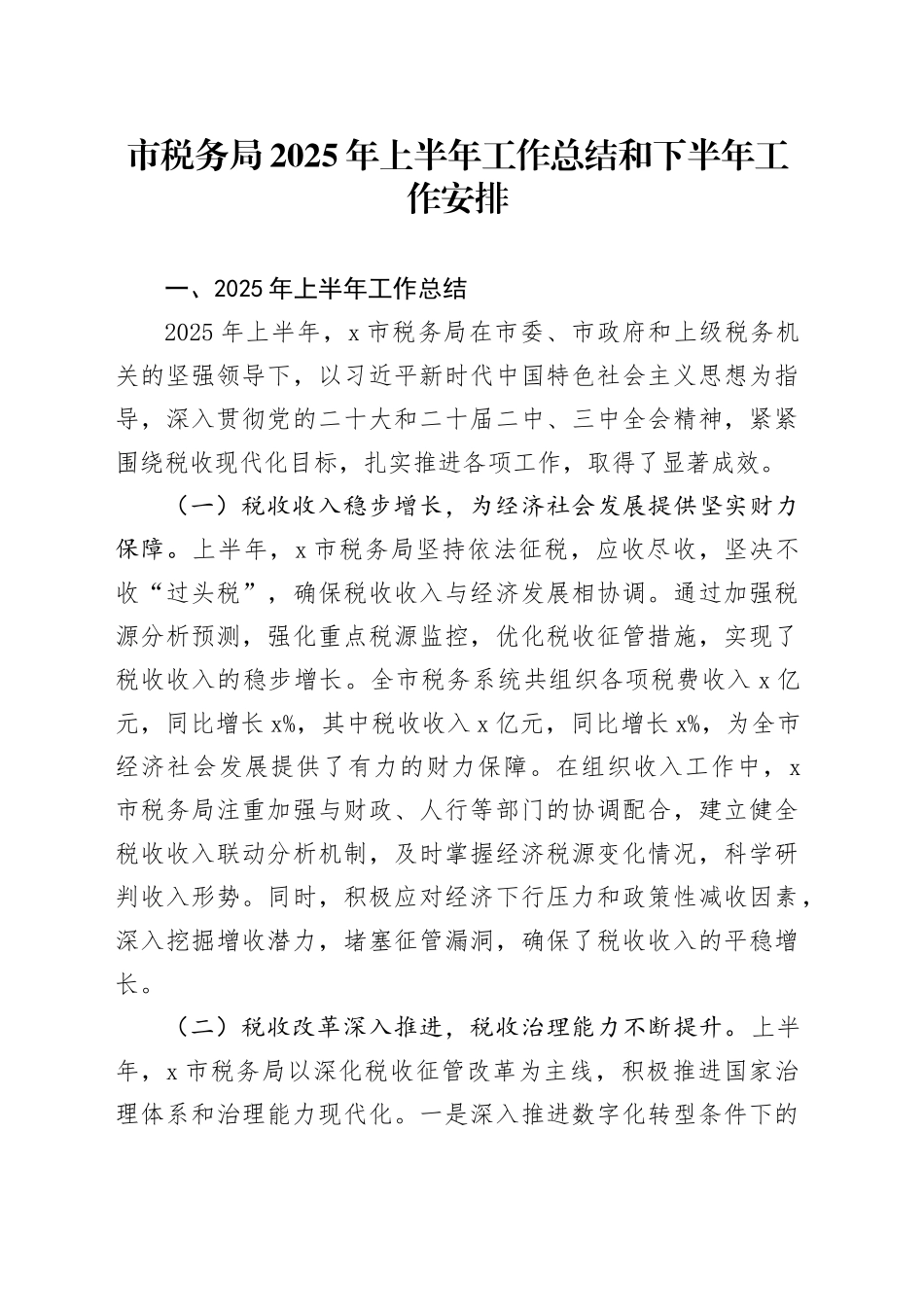 市税务局2025年上半年工作总结和下半年工作安排_第1页