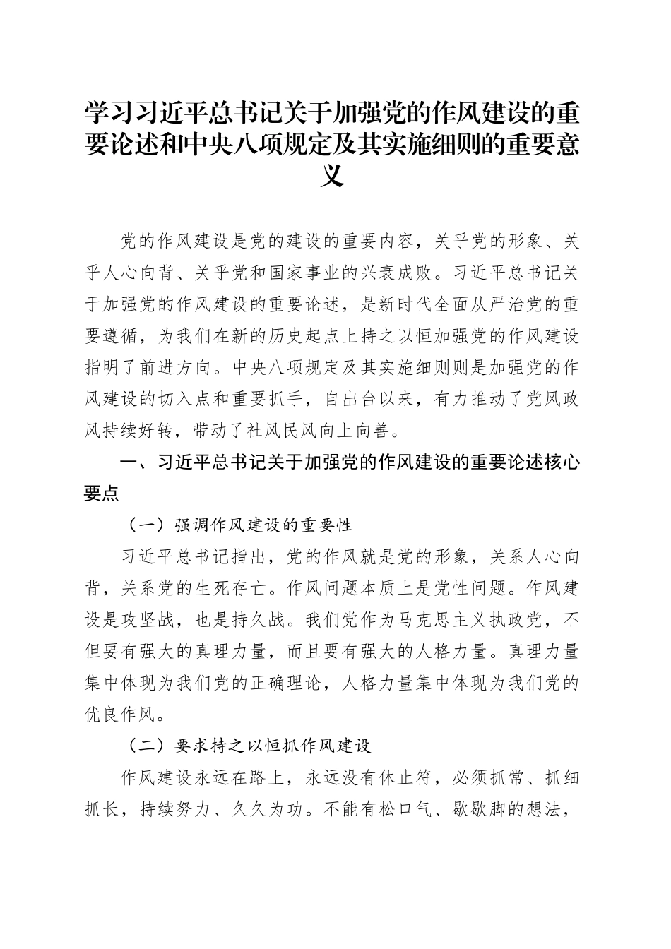 学习习近平总书记关于加强党的作风建设的重要论述和中央八项规定及其实施细则的重要意义_第1页