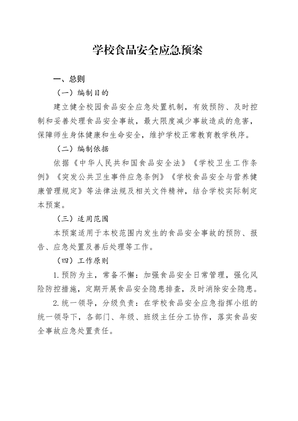 学校食品安全应急预案_第1页