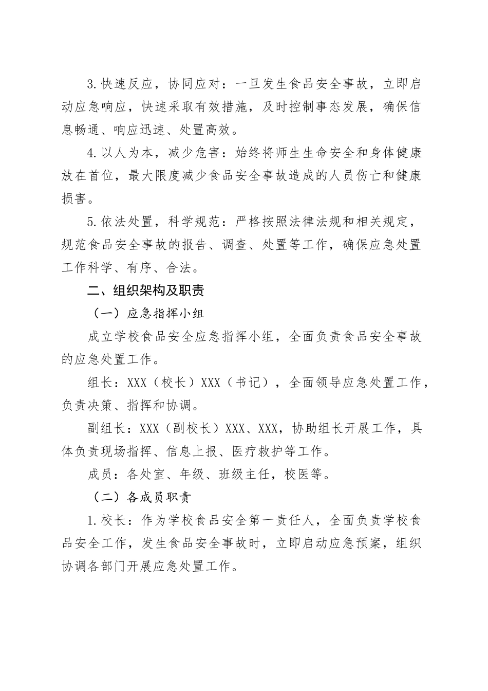 学校食品安全应急预案_第2页