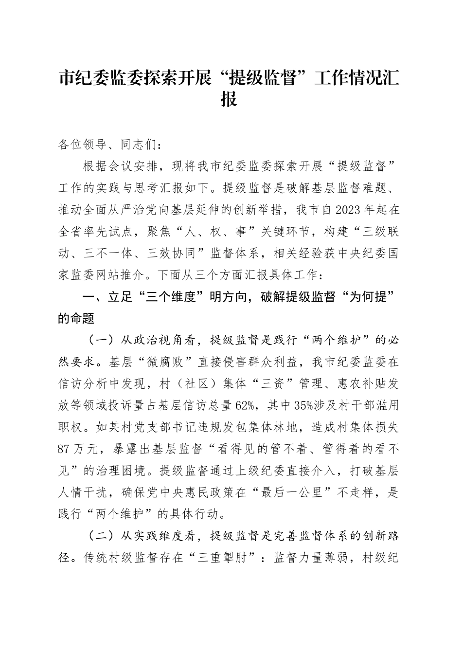市纪委监委探索开展“提级监督”工作情况汇报_第1页