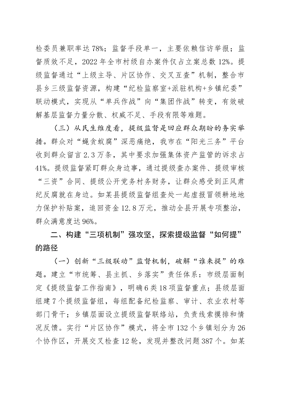 市纪委监委探索开展“提级监督”工作情况汇报_第2页