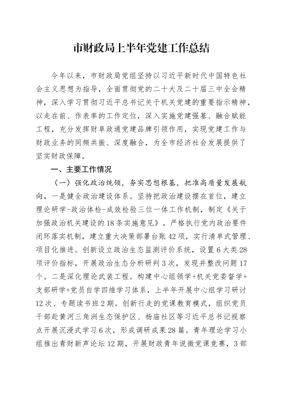 市财政局上半年党建工作总结_第1页
