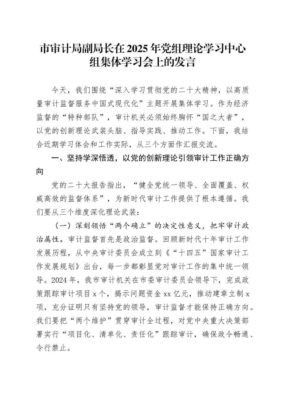 市审计局副局长在2025年党组理论学习中心组集体学习会上的发言_第1页