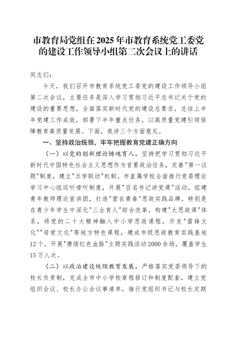 市教育局党组在2025年市教育系统党工委党的建设工作领导小组第二次会议上的讲话_第1页