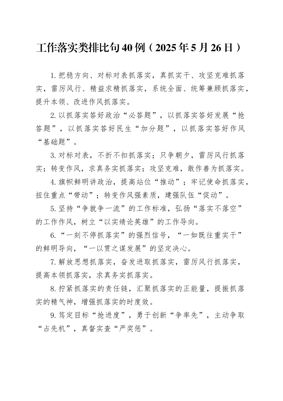 工作落实类排比句40例（2025年5月26日）_第1页
